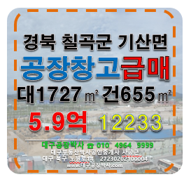경북 칠곡군 기산면 노석리 (초급매)원가이하정리 경북 칠곡군 기산면 다용도 공장 창고 급매 매매 (왜관IC) 매매 매물번호 12233 사진 1