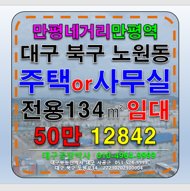 대구 북구 노원동3가 만평역 대구 북구 노원동 역세권 주택 사무실 임대 월세 매물번호 12842 사진 1