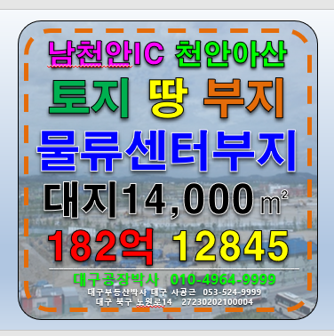 충남 천안서북구 백석동 남천안IC 천안아산 충청남도 천안시 천안서북구 천안 대형 토지 땅 물류부지 매매 급매 급매 매매 매물번호 12845 사진 1