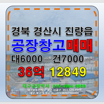 경북 경산시 진량읍 경산공장급매 경북 경산 진량 다용도 공장 창고 매매 급매 매매 매물번호 12849 사진 1