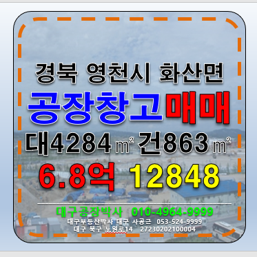 경북 영천시 화산면 경북 영천시 화산면 다용도 공장 창고 매매 급매 매매 매물번호 12848 사진 1