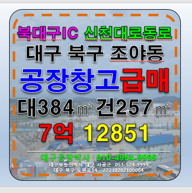 대구 북구 조야동 대구 북구 조야동 공장 창고 매매 급매 매매 매물번호 12851 사진 1