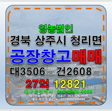 경북 상주시 청리면 경북 상주시 청리면 공장 창고 매매 급 매매 매물번호 12821 사진 1