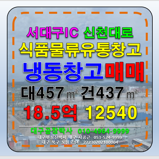 대구 서구 이현동 대구 서구 육가공 식품 제조 공장 매매 급매 매매 매물번호 12540 사진 1