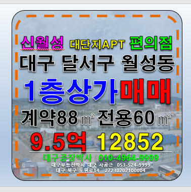 대구 달서구 월성동 대구 달서구 월성동 신월성 1층 상가 매매 (유명편의점본사직영장기임대중) 매매 매물번호 12852 사진 1