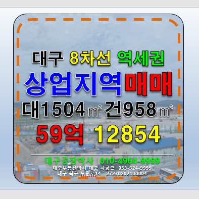 대구 동구 검사동 대구 역세권 8차선 대도로변 상업지역 소매 매장 및 다용도 신축부지 토지 매 매매 매물번호 12854 사진 1