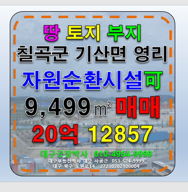 경북 칠곡군 기산면 (자원순환허가가능)전국 대구 경북 대구인근 대구근교 자원순환시설 대형 고물상 허가 가능 토지 땅 부지 매매 급매 매매 매물번호 12857 사진 1
