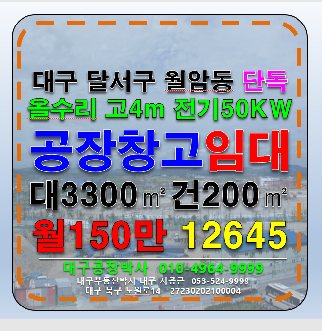 대구 달서구 월암동 #성서공장임대 #성서공단임대 대구 달서구 월암동 남대구IC 소형 공장 창고 임대 월세 매물번호 12645 사진 1