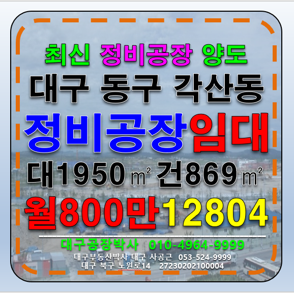 대구 동구 각산동 #대구정비공장임대 #대구정비공장매매 대구 동구 정비공장 최신장비 임대 매매 월세 매물번호 12804 사진 1