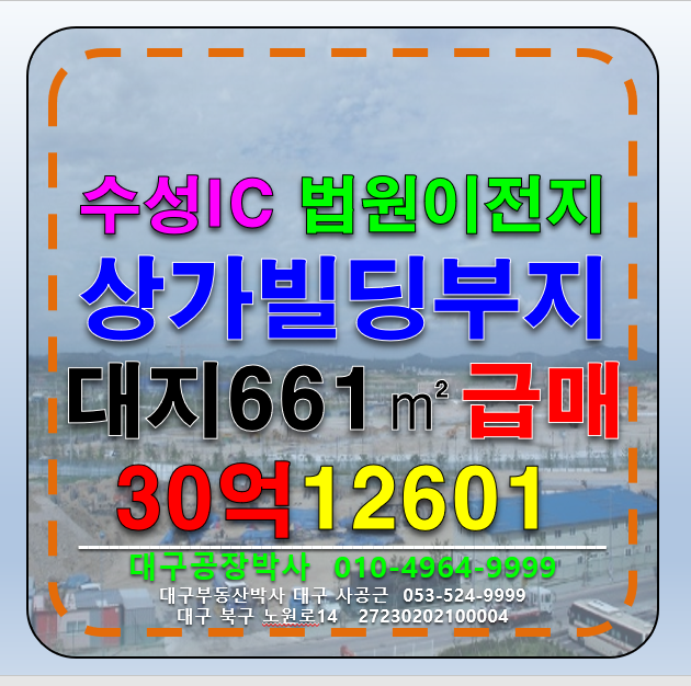대구 수성구 연호동 대구 수성구 수성IC 법원이전예정지 법조타운 및 다용도 신축할 상가부지 토지 땅 매매 급매 매매 매물번호 12601 사진 1