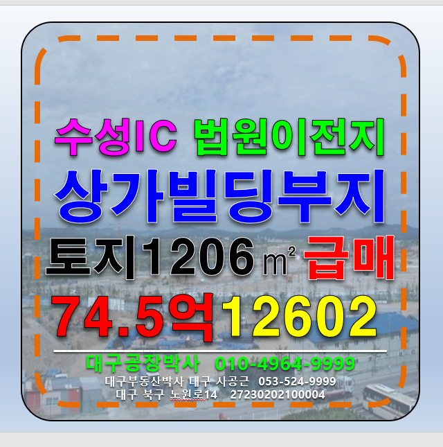 대구 수성구 연호동 대구 수성구 수성IC 법원이전예정지 법조타운 및 다용도 신축할 상가부지 토지 땅 매매 급매 매매 매물번호 12602 사진 1