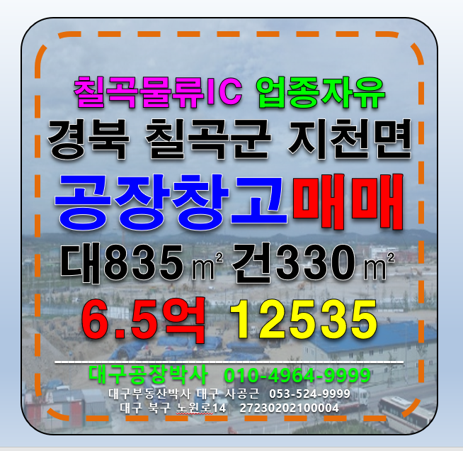 경북 칠곡군 지천면 칠곡물류IC 공장 창고 급매 매매(자원순환시설허가 공장) 매매 매물번호 12535 사진 1