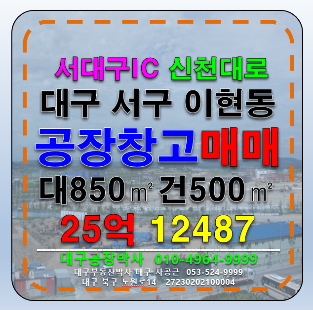 대구 서구 이현동 대구 서구 이현동 서대구IC 신천대로 공장 창고 매매 임대 매매 매물번호 12487 사진 1