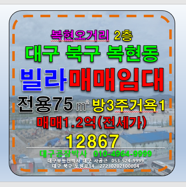 대구 북구 복현동 복현오거리 대구 북구 복현동 빌라 매매 전세 방3주거욕1 매매 매물번호 12867 사진 1