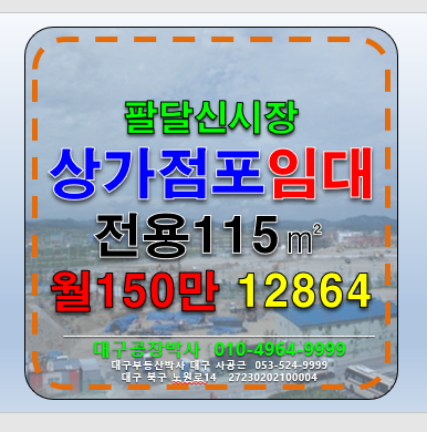 대구 북구 노원동3가 대구 북구 노원동 팔달신시장 내 코너 최요지 상권 점포 임대 월세 매물번호 12864 사진 1