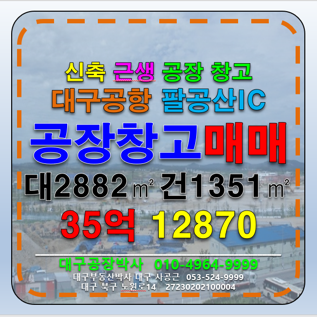 대구 동구 도동 (초저렴)대구 팔공산IC 신축 공장 창고 매매 급매 매매 매물번호 12870 사진 1