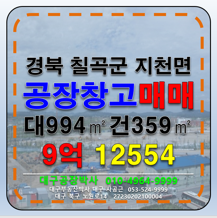 경북 칠곡군 지천면 경북 칠곡군 지천면 다용도 공장 창고 급매 매매(칠곡물류IC 5분) 매매 매물번호 12554 사진 1