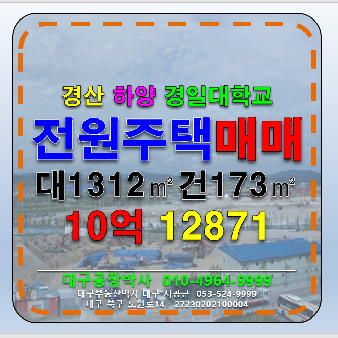 경북 경산시 하양읍 은호리 경산시 하양읍 은호리 경일대학교 역세권 단독주택 전원주택 매매 매매 매물번호 12871 사진 1