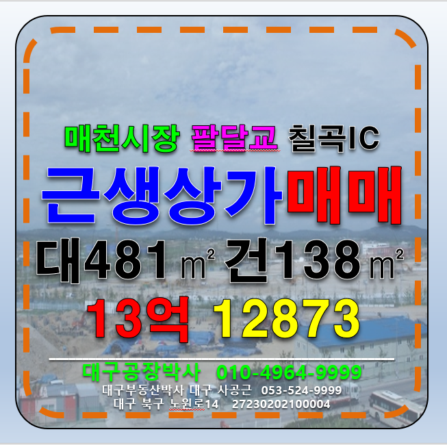 대구 북구 매천동 대구 북구 매천시장 신축 소매점 상가 창고 급매 매매 매매 매물번호 12873 사진 1