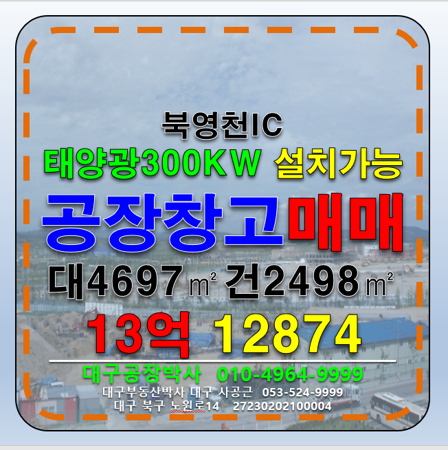 경북 영천시 화남면 경북 영천시 화남면 공장 창고 매매 급매 (북영천IC) 매매 매물번호 12874 사진 1