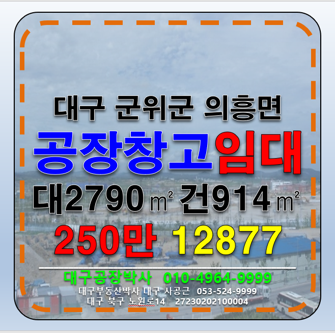 대구 군위군 의흥면 대구 군위군 공장 창고 임대 (다용도 공장 창고) 월세 매물번호 12877 사진 1