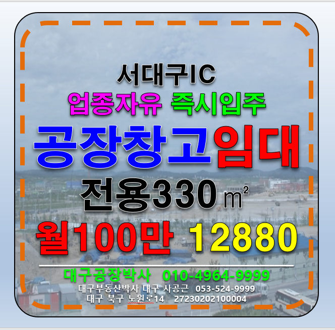 대구 서구 이현동 대구 서구 이현동 서대구 IC 저렴한 공장 창고 임대 (업종자유 즉시입주) 월세 매물번호 12880 사진 1