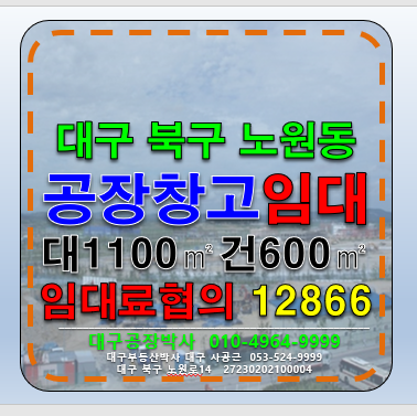 대구 북구 노원동3가 대구 북구 노원동 다용도 공장 창고 임대 월세 매물번호 12866 사진 1