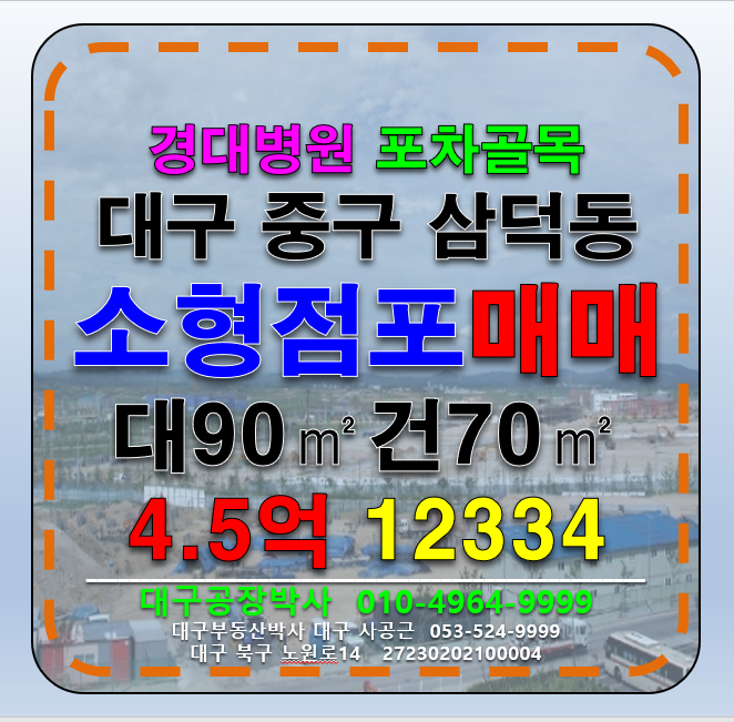 대구 중구 삼덕동2가 대구 중구 중심상업지역 먹자골목소형 상가점포 급매 매매 매매 매물번호 12334 사진 1