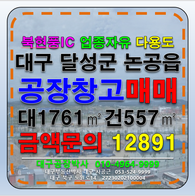 대구 달성군 논공읍 대구 달성군 논공읍 공장 창고 매매 대구공장매매 대구창고매매(NPL) 매매 매물번호 12891 사진 1