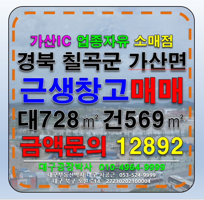 경북 칠곡군 가산면 가산IC 대구 군위 공항가는길 칠곡군 가산면 4차선국도 다용도 도소매 창고형 매장 매매 매매 매물번호 12892 사진 1
