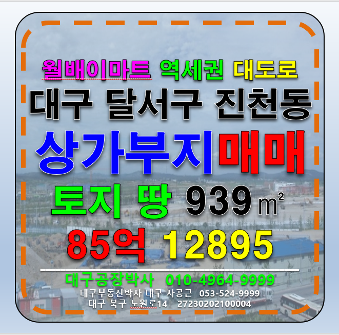 대구 달서구 진천동 대구 달서구 월배이마트 역세권 대로변 대구토지매매 대구땅매매 대구상가부지매매 매매 매물번호 12895 사진 1