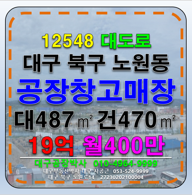 대구 북구 노원동3가 대구 북구 노원동 공장 창고 매장 매매 급매 매매 매물번호 12548 사진 1