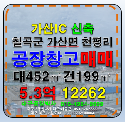 경북 칠곡군 가산면 천평리 경북 칠곡군 가산면 신축 소형 공장 창고 매매 가산IC(중앙고속도로) 매매 매물번호 12262 사진 1