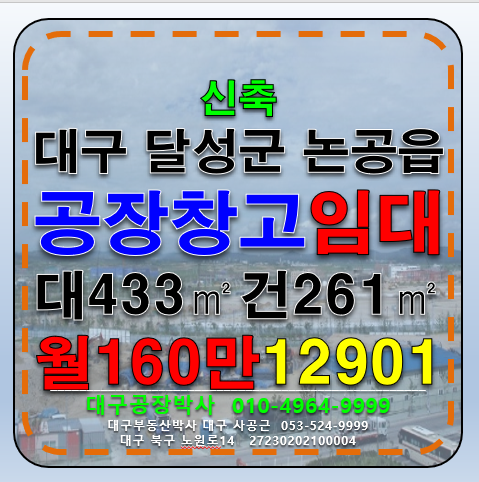 대구 달성군 논공읍 대구 달성군 논공읍 신축 공장 창고 임대 월세 매물번호 12901 사진 1