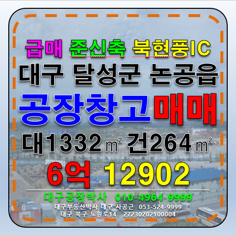 대구 달성군 현풍읍 대구 달성군 현풍읍 신축급 급매 공장 창고 매매(북현풍IC) 매매 매물번호 12902 사진 1
