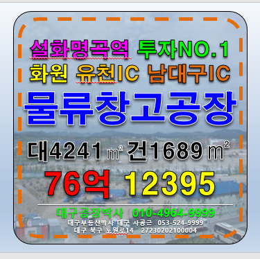 대구 달성군 화원읍 성산리 (초급매)유천IC 대구 화원 설화명곡역 물류창고 공장 급매 매매 다용도 가능 투자NO.1 #대구공장창고급매 매매 매물번호 12395 사진 1