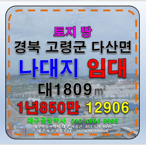 경북 고령군 다산면 좌학리 경북 고령군 다산면 좌학리 나대지 토지 땅 임대(1년850만) 월세 매물번호 12906 사진 1