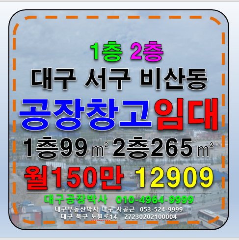 대구 서구 비산동 대구 서구 비산동 공장 창고 사무실 임대 월세 매물번호 12909 사진 1