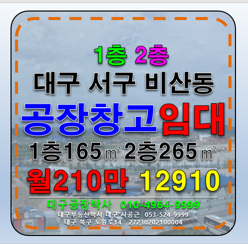 대구 서구 비산동 대구공장 창고 사무실 임대 월세 매물번호 12910 사진 1