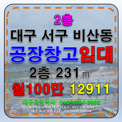 대구 서구 비산동 대구 서구 비산동 비산염색공단 공장 창고 사무실 임대 월세 매물번호 12911 사진 1