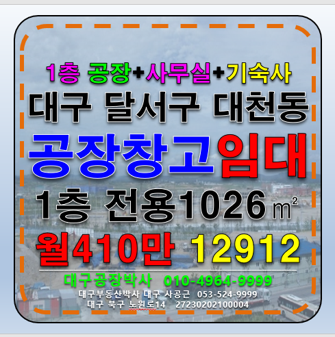 대구 달서구 대천동 대구 성서공단 다용도 공장 창고 임대(고4M) 월세 매물번호 12912 사진 1