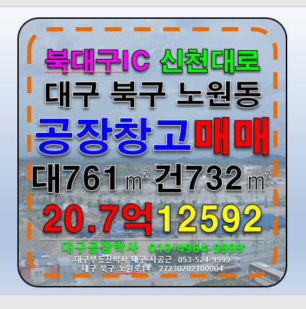 대구 북구 노원동3가 대구 북구 노원동 공장 창고 매매 매매 매물번호 12592 사진 1