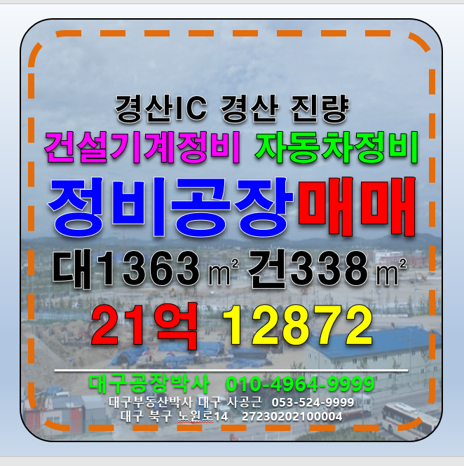 경북 경산시 진량읍 경북 경산 진량 자동차정비공장 매매 매매 매물번호 12872 사진 1