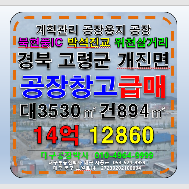 경북 고령군 개진면 경북 고령군 개진면 공장 창고 매매 급 매매 매물번호 12860 사진 1