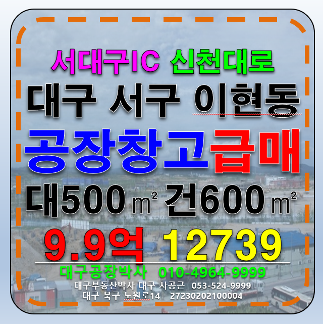 대구 서구 이현동 대구 서구 이현동 공장 창고 초 급매 매매(서대구 IC) 매매 매물번호 12739 사진 1