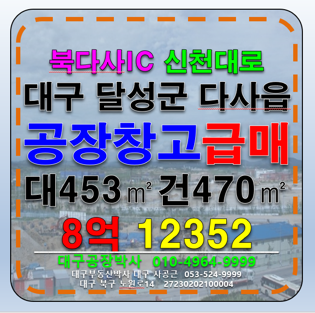 대구 달성군 다사읍 서재리 대구 달성군 서재리 북다사IC 서대구IC 다용도 공장 창고 매매 급매 매매 매물번호 12352 사진 1