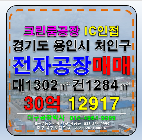 경기 용인처인구 이동읍 경기도 용인시 처인구 전자 전기 조립 공장 창고 매매 크린룸공장 매매 매물번호 12917 사진 1