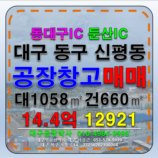 대구 동구 신평동 대구 동구 동대구IC 공장 창고 매매 급매 매매 매물번호 12921 사진 1