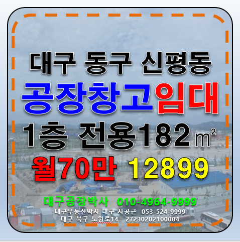 대구 동구 신평동 대구 소형 공장 창고 임대 동대구IC 용계역 월세 매물번호 12899 사진 1
