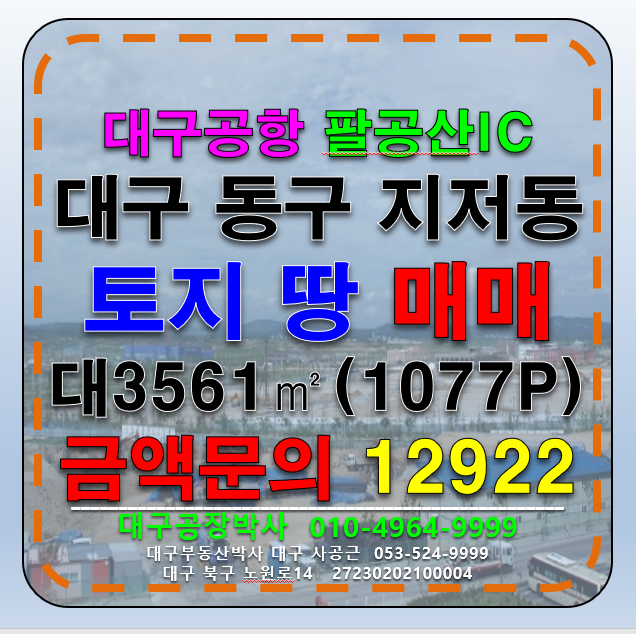 대구 동구 지저동 대구공항옆 투자 토지 땅 나대지 매매 매매 매물번호 12922 사진 1